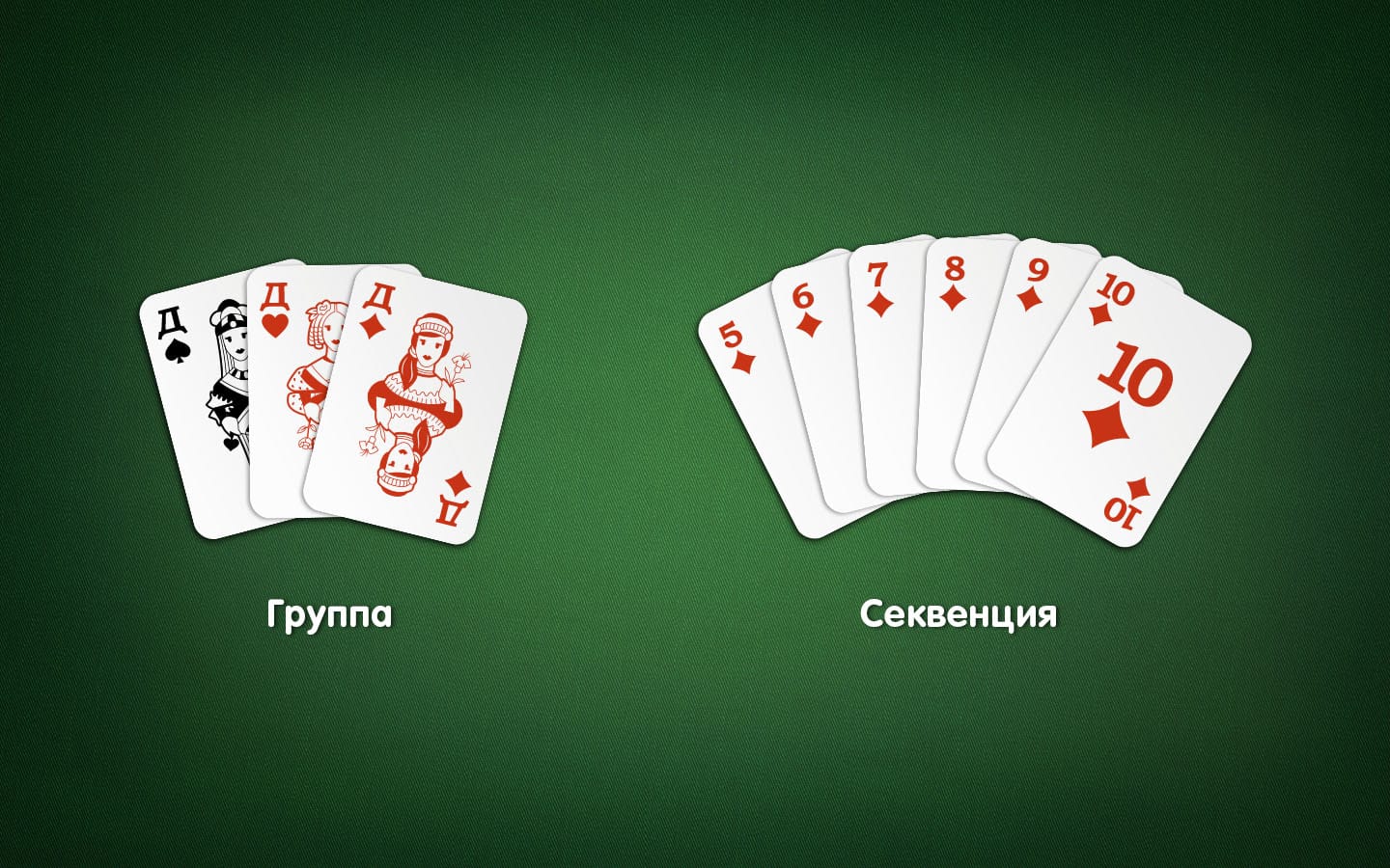 Урок 1: основы выкладывания комбинаций - Rummy Palace